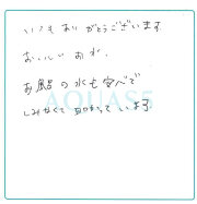 千葉県市川市 Oさま｜アクアス５ ご愛用者の声