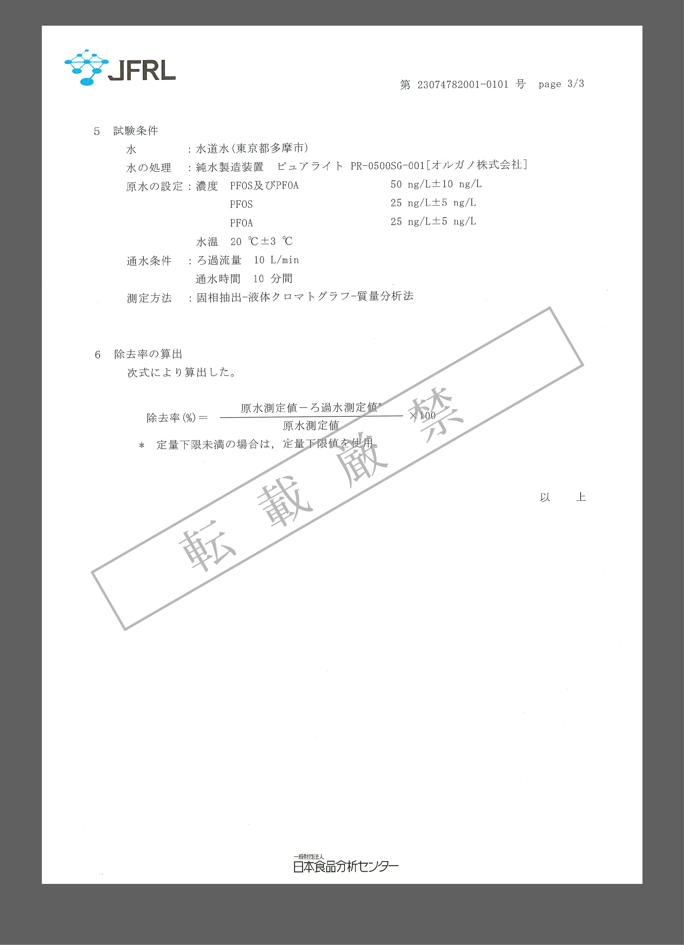 セントラル浄水器のアクアス５PFAS除去性能試験結果-3.jpg