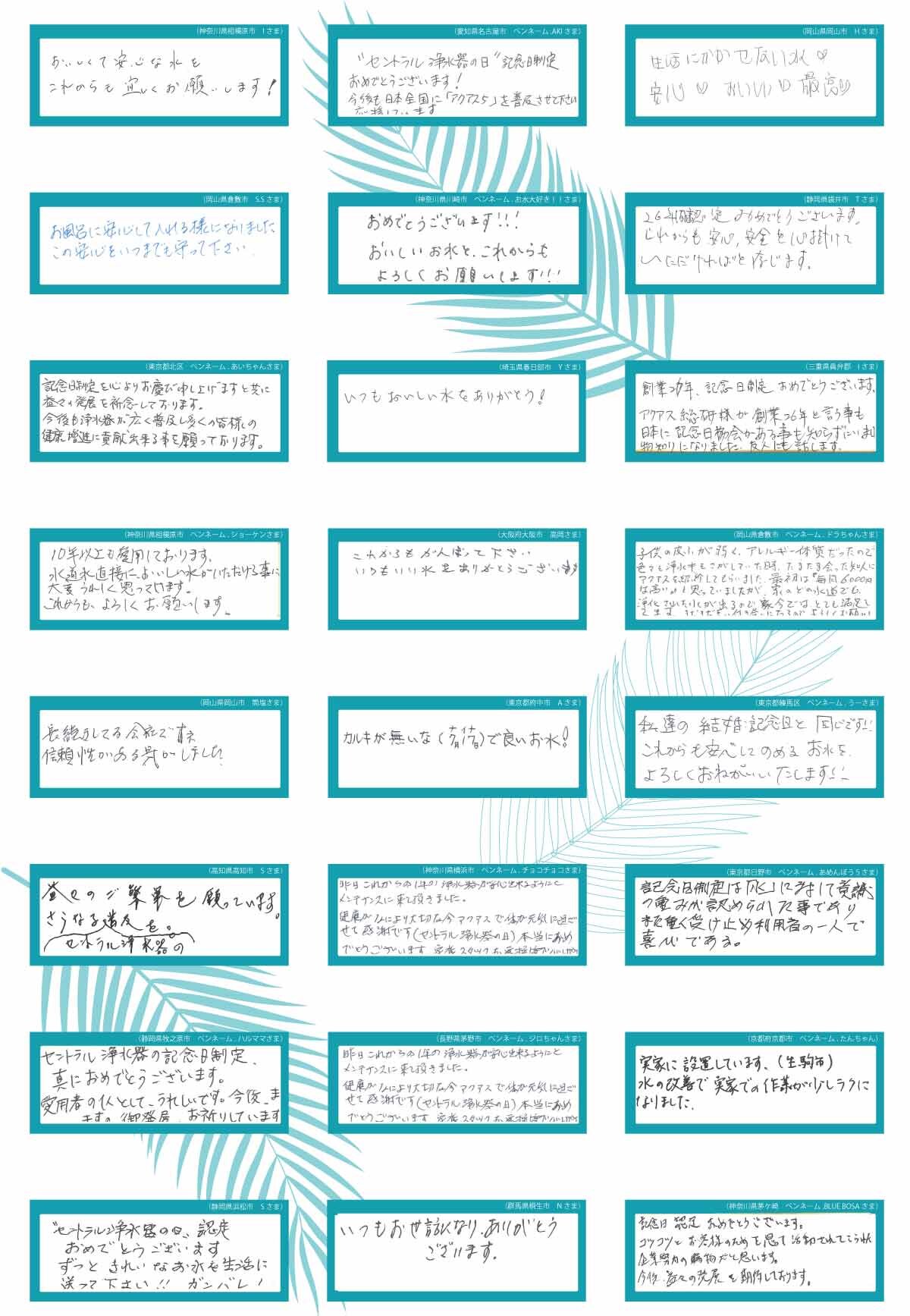 セントラル浄水器の日お祝いメッセージ