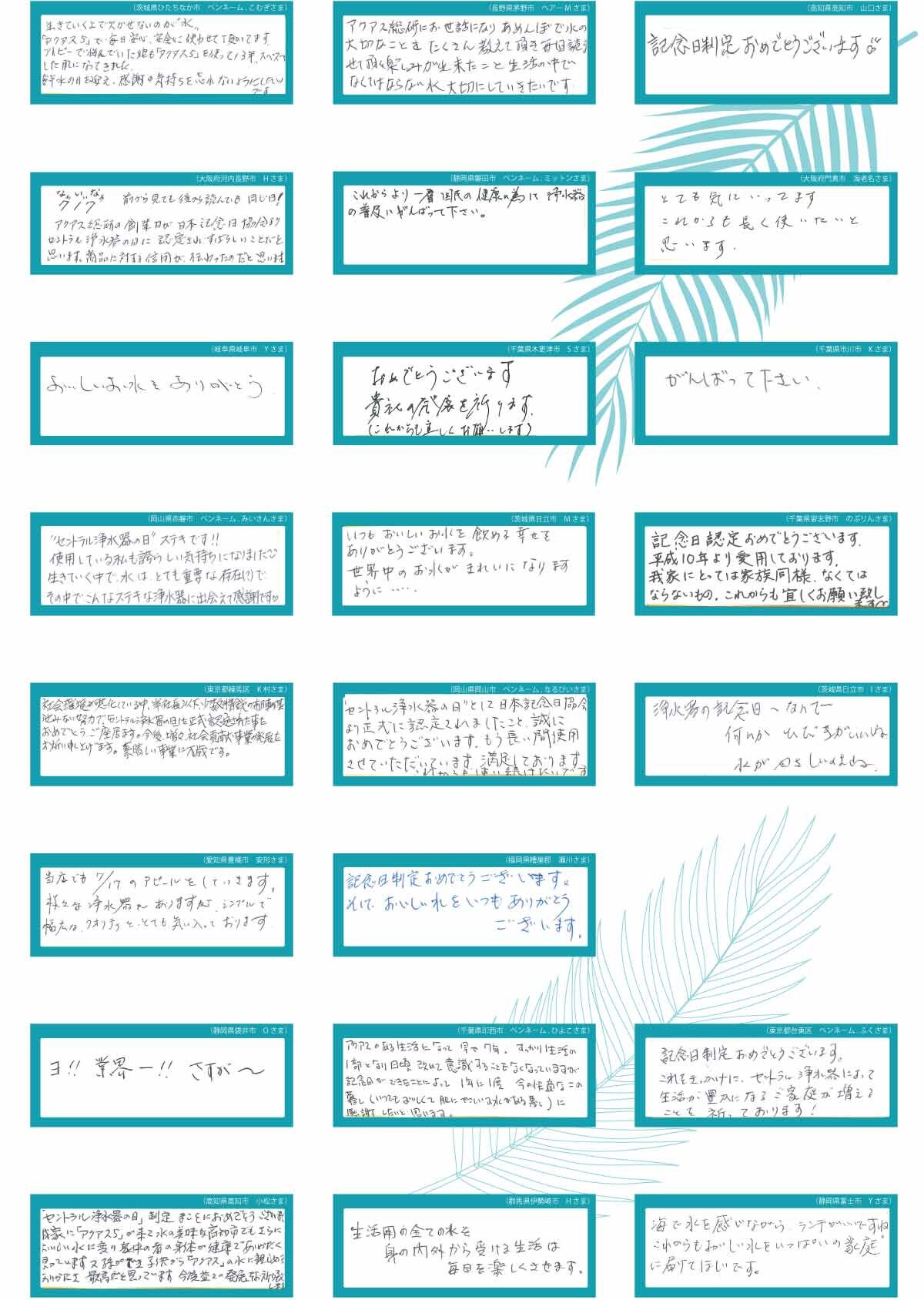 セントラル浄水器の日お祝いメッセージ