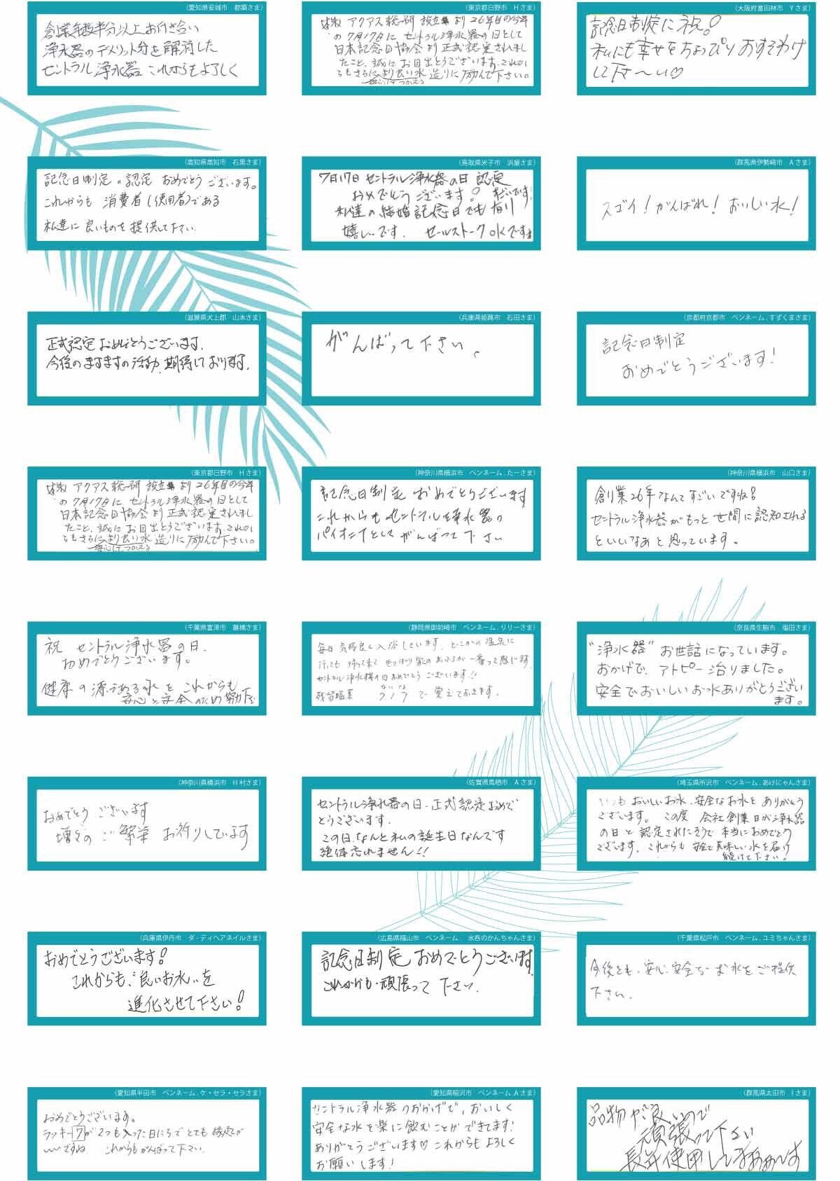 セントラル浄水器の日お祝いメッセージ