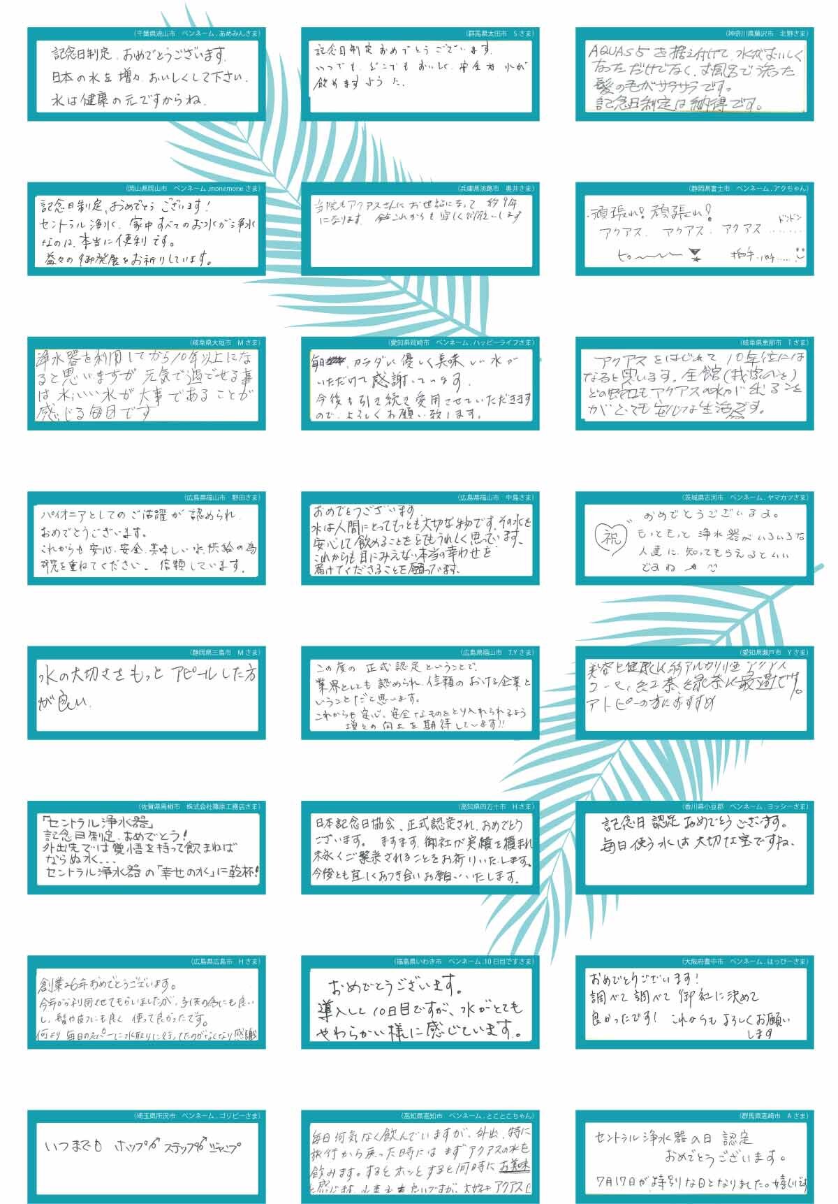 セントラル浄水器の日お祝いメッセージ