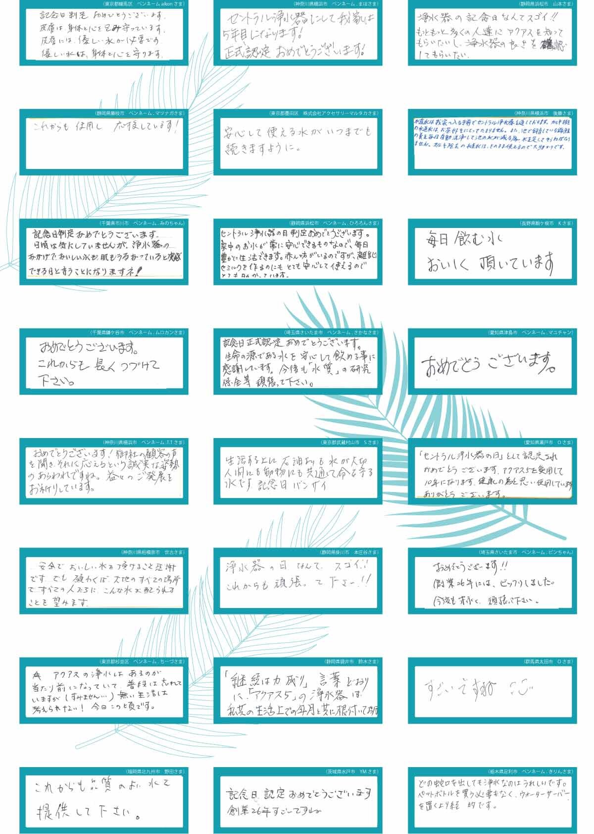 セントラル浄水器の日お祝いメッセージ