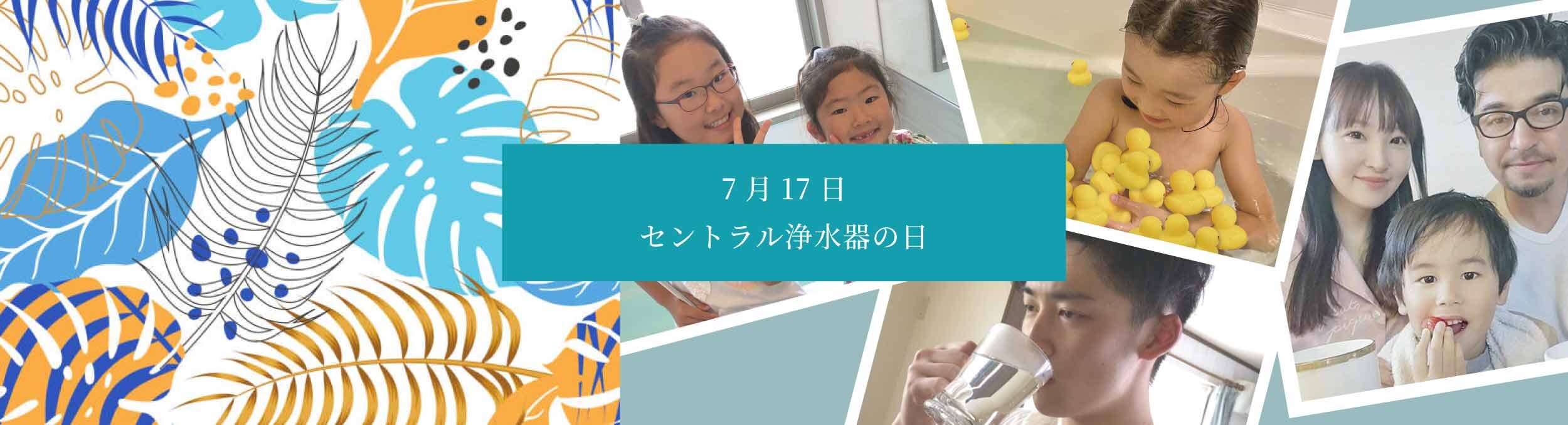 セントラル浄水器アクアス５／セントラル浄水器の日
