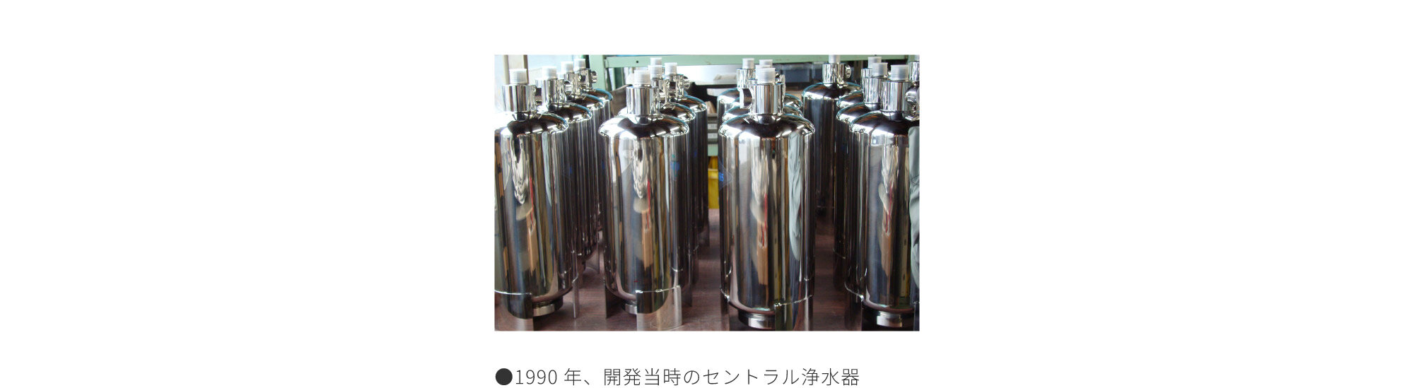 セントラル浄水器アクアス５/開発ストーリー