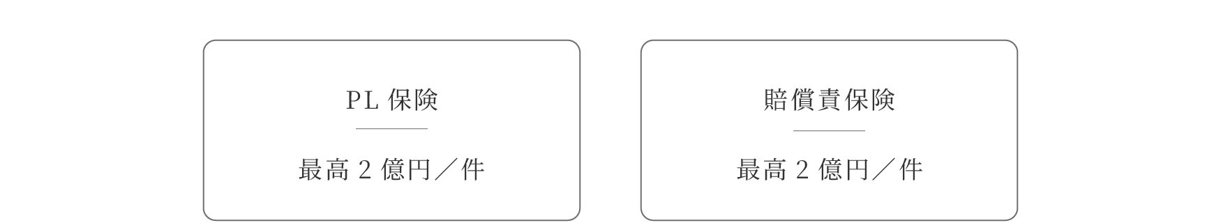アクアス５　安心のPL保険