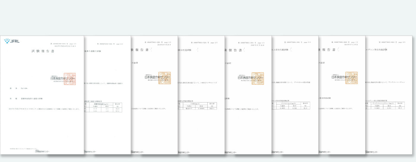 セントラル浄水器アクアス５除去性能試験データ