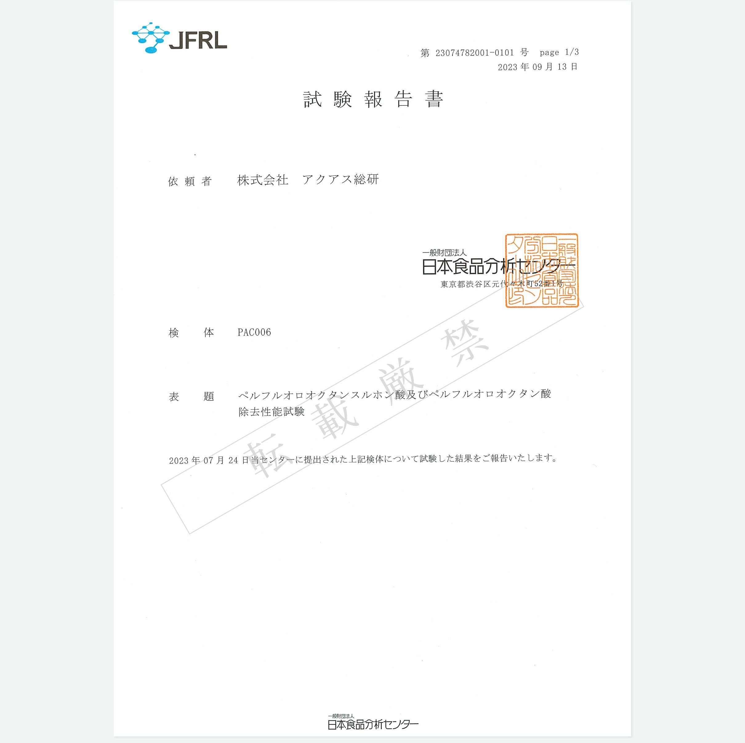 PFOS PFOA除去性能試験分析結果