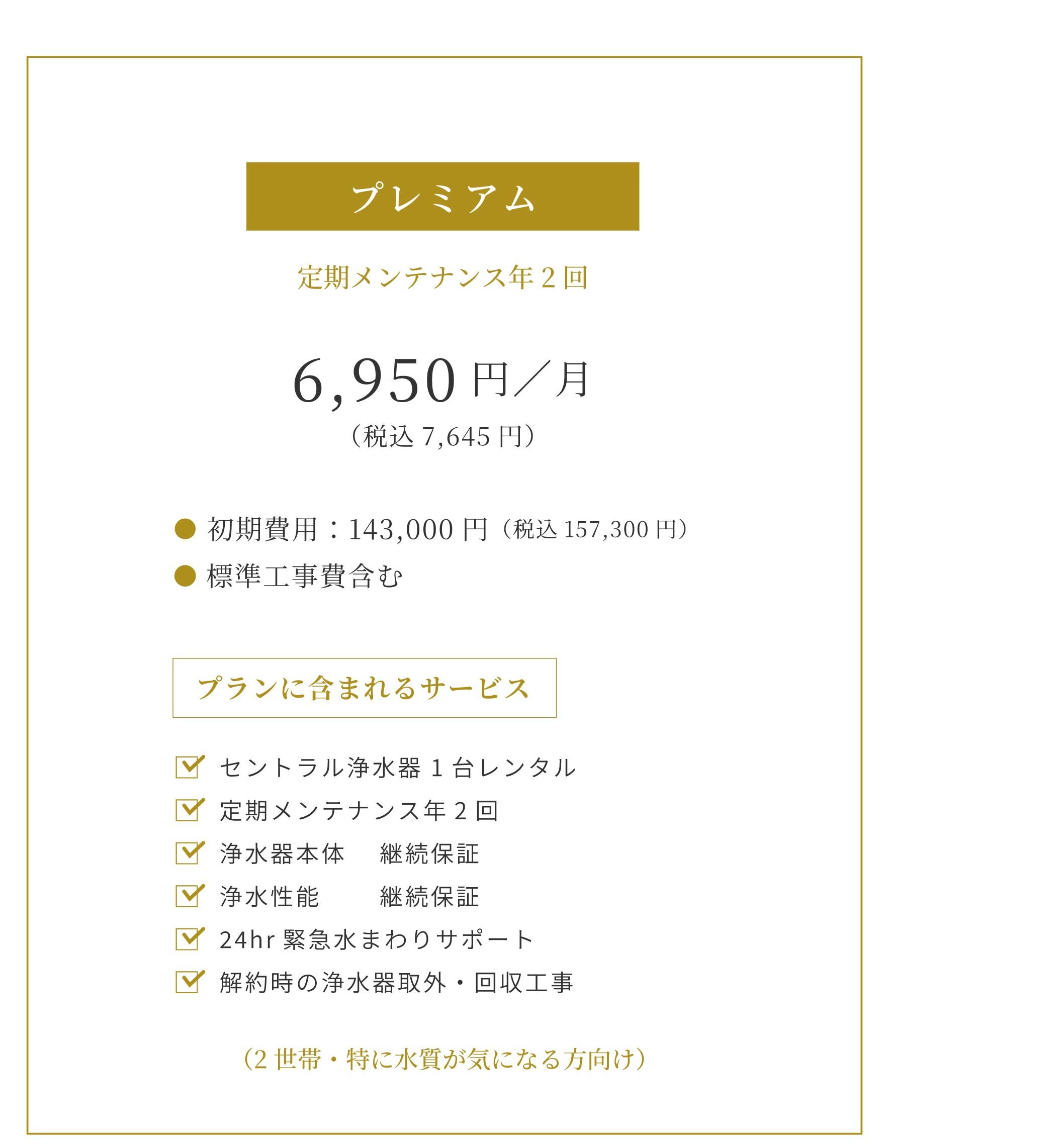 セントラル浄水器アクアス５のプレミアムプラン