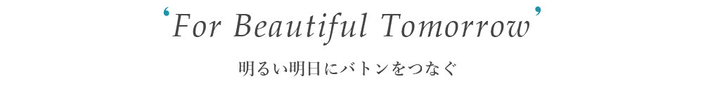 明るい明日にバトンをつなぐ