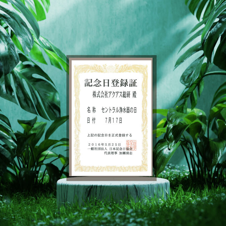 セントラル浄水器アクアス５／セントラル浄水器の日認定証書