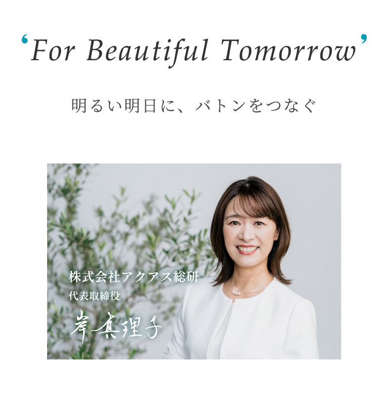 セントラル浄水器アクアス５／代表あいさつ