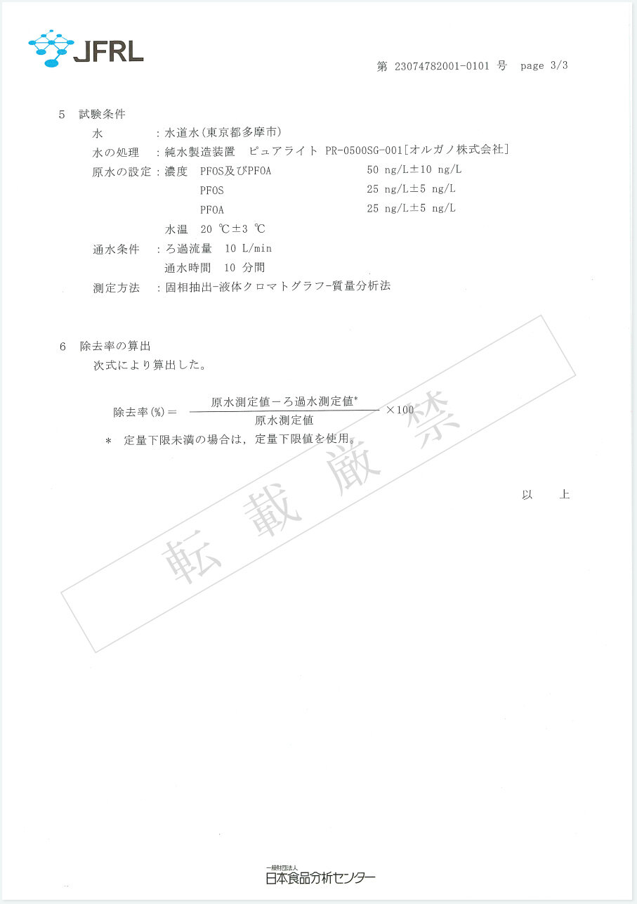PFOS PFOA除去性能試験分析結果