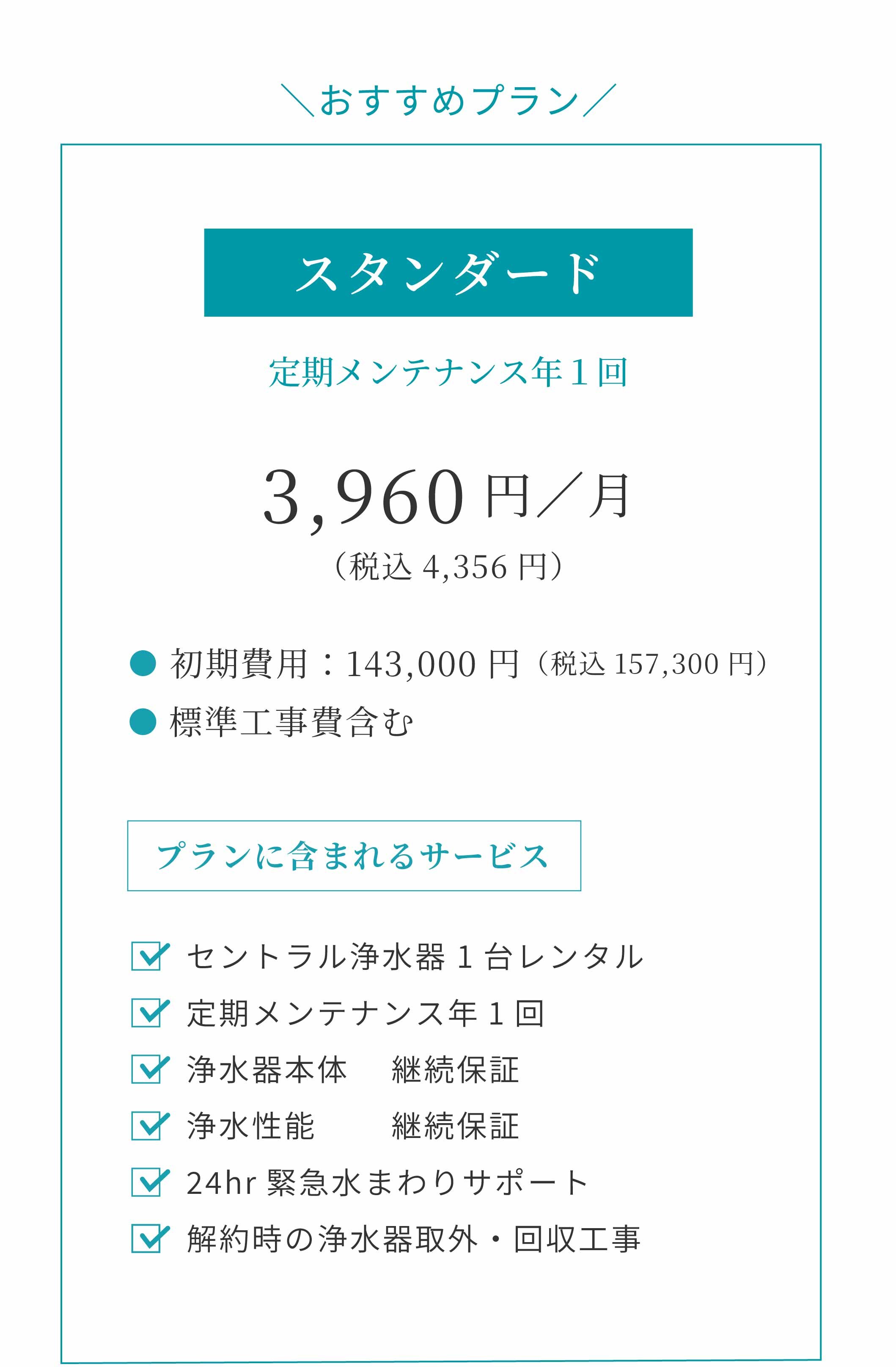 セントラル浄水器アクアス５のスタンダードプラン