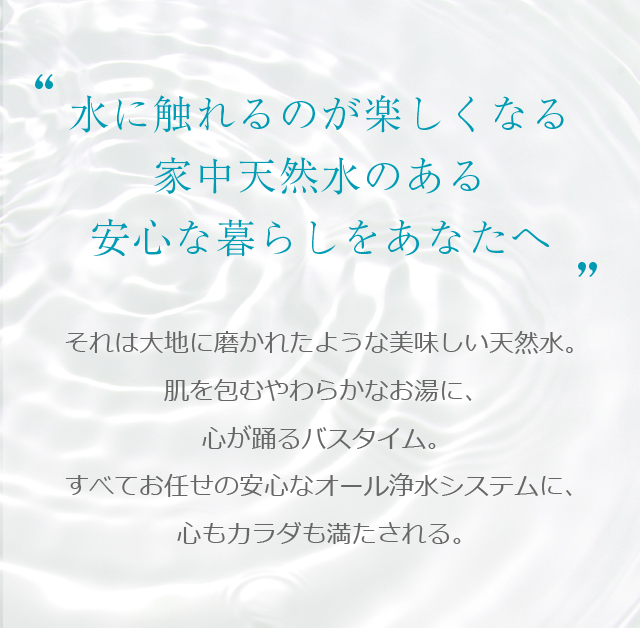 セントラル浄水器で家中天然水。オール浄水システム・アクアス５