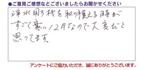 寒い季節の定期メンテナンス、本当にご苦労さまです！