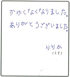 かゆくなくなったのはセントラル浄水器「アクアスファイブ」のおかげ