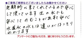 定期メンテナンス付き家庭用浄水だから安心して使っています