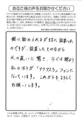 セントラル浄水器「アクアスファイブ」のファンになってしまいました！