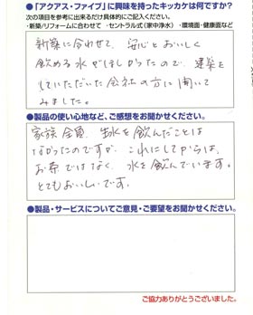 セントラル浄水器を取り付けてからは水道水をそのまま飲んでます