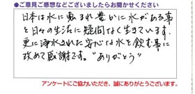 塩素のないきれない浄水が飲めることに感謝