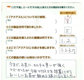 カルキ臭かったお茶がセントラル浄水器「アクアスファイブ」のおかげでおいしいお茶に！