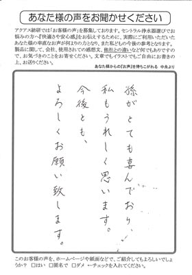 家族全員でセントラル浄水器「アクアスファイブ」のお世話になっています！