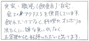 お客様からご好評いただいております