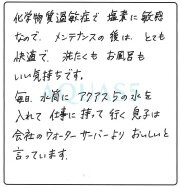 愛知県島津市 H.Y.さま｜アクアス５ ご愛用者の声