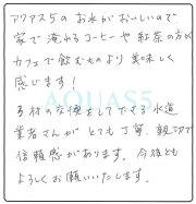 愛知県愛西市 Y.K.さま｜アクアス５ ご愛用者の声